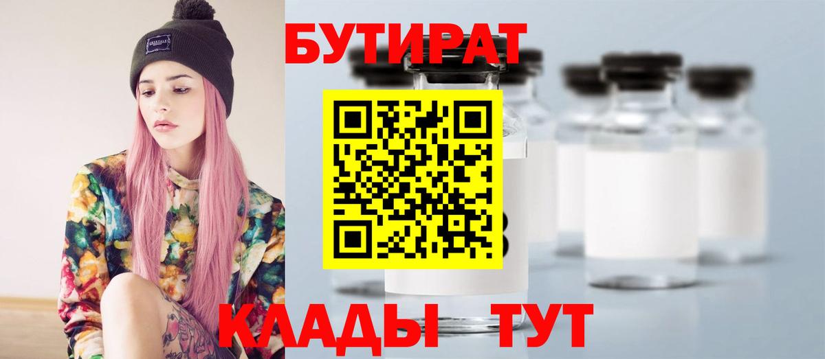 Бутират Butirat Ростов-на-Дону