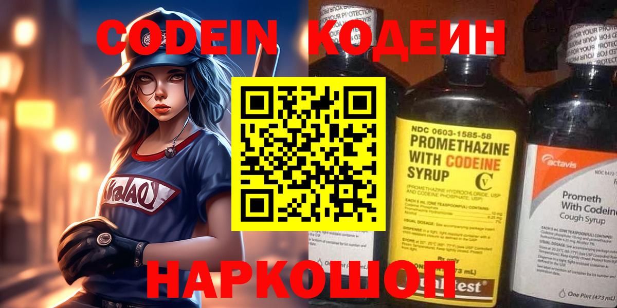 Кодеиновый сироп Lean Purple Drank  Вход с VPN  Кодеин Purple Drank  Ростов-на-Дону 